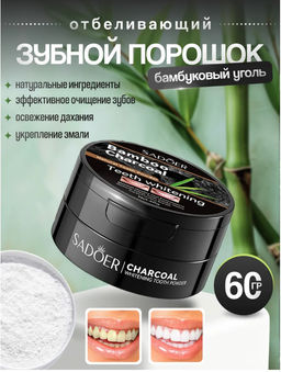 Зубной порошок для отбеливания зубов с бамбуковым углем
