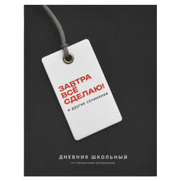 Дневник школьный арт. 72810 ФРАЗЫ С ХАРАКТЕРОМ / твёрдый переплёт 7БЦ, А5+, 48 л., ламинация "софт-т