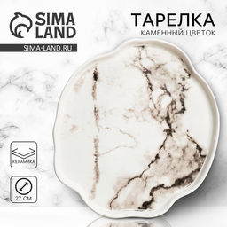 Тарелка плоская керамическая Белый мрамор, d=27 см