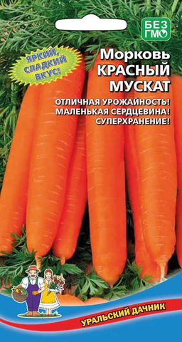 Морковь КРАСНЫЙ МУСКАТ Очень маленькая сердцевина! Отличная урожайность! Суперхранение!