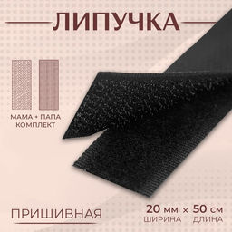 Цена за 6 шт. Липучка, 20 мм 50 см, цвет чёрный