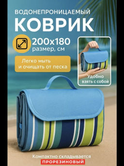 Коврик для пляжа и пикника 200*180 (3273) Зеленый - Мой органайзер фото 3
