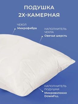 (цена за 2 шт) -22% Подушки Овечья шерсть 2х-камерные 70x70 Долина снов  фото 2