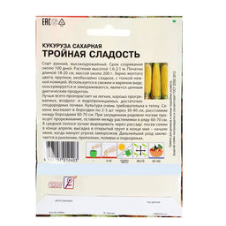 Цена за 2 шт. Семена ХХХL Кукуруза сахарная "Тройная Сладость", 25 г