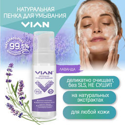 Пенка для умывания VIAN РОЗА и МАЛИНА, 150 мл  фото 4