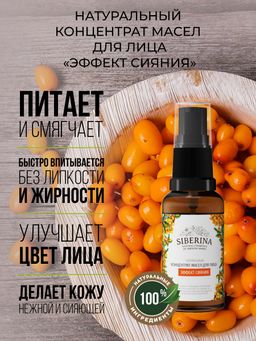 Концентрат масел для лица "Эффект сияния"