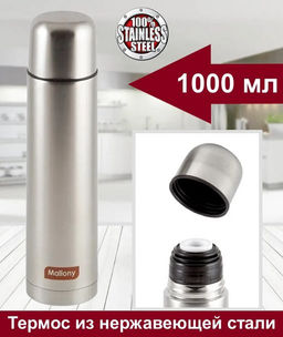 Термос из нерж стали, серия NUOVO, 1,0 л, тм Mallony арт.005231