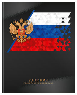 Дневник универсальный 48 л. твердая обложка Schoolformat РОССИЙСКОГО ШКОЛЬНИКА. ЧЕРНЫЙ пер...