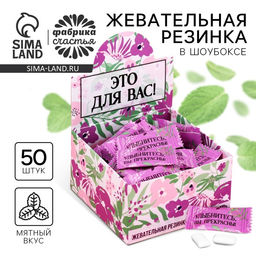Цена за 50 шт. Жевательная резинка Для вас, 68 г ( 50 шт. по 1.36 г).
