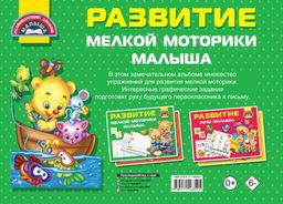 Развитие мелкой моторики малышей