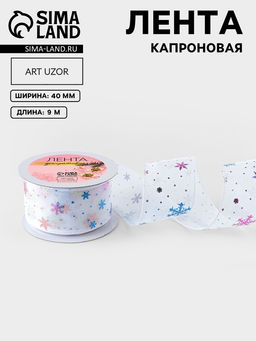 Лента капроновая Снежинки, 40 мм, 90.5 м, белая