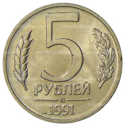 5 рублей 1991 года ММД (ГКЧП)