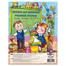Обложки для школьных учебников Петерсон без липкого слоя арт.38025/П