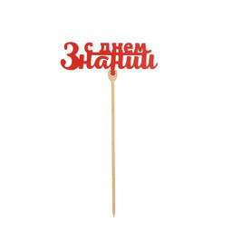 Цена за 5 шт. Топпер для торта «1 сентября», МИКС