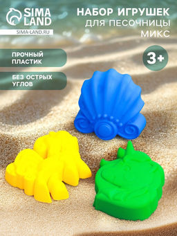 Цена за 3 шт. Набор игрушек для песочницы, МИКС