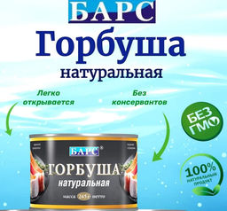 Горбуша натуральная 245г с/к ТМ БАРС, , шт