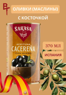 Оливки черные с косточкой Асейтунас негра кон уесо 160/200 0,37 (сараса)