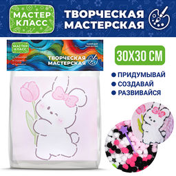Набор творческая мастерская "Зайчик с цветочком" 30*30 см.
