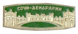 Значок Сочи  дендрарий