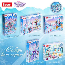 Конструктор Розовая Мечта Sluban «Зимние сказки», 1324 детали