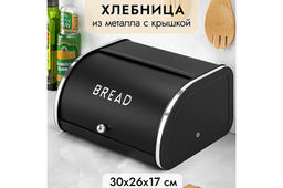 Хлебница 30*26*17,5 см BREAD, черная