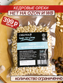 ХИТ! Кедровый орех очищенный вакуум высший сорт 100 г