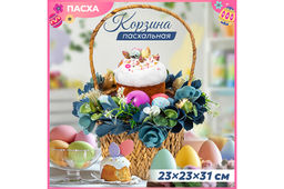 Пасхальная корзина 23*23*31см Тиффани