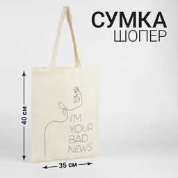 Сумка - шопер Your bad news, 35 х 0,5 х 40 см, отд без молнии, без подклада - Nazamok фото 3