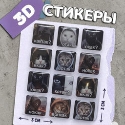 Наклейки 12шт на телефон на дневник, 3д наклейки, стикеры
