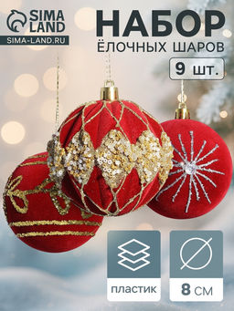 Ёлочные шары Бархат. Фестиваль d=8 см, 9 шт., феерия, красный