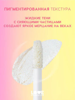 Love Generation Сияющие жидкие тени для век Nirvana тон 05 серебряно-голубой  фото 3