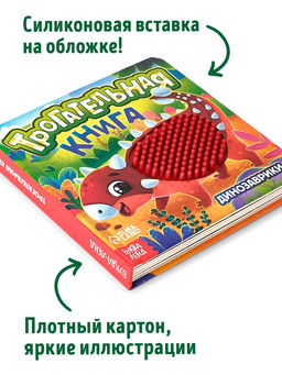 Книга детская тактильная «Динозаврики», 12 стр., 7 вставок