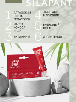 Бальзам для губ СИЛАПАНТ с маслом Ши и маслом кокоса