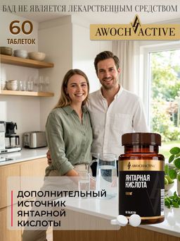 (ЧЗ) БАД Янтарная кислота 60 таблеток 500 мг тм AWOCHACTIVE
