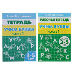 Цена за 6 шт. Рабочая тетрадь для детей 3-5 лет «Учим буквы», 1 часть, Бортникова Е.