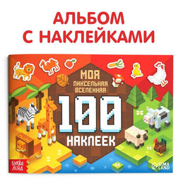 Книга 100 наклеек Моя пиксельная вселенная, 8 стр.