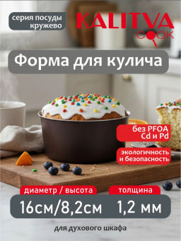 60621614 Форма для куличей 160мм "Кружево"