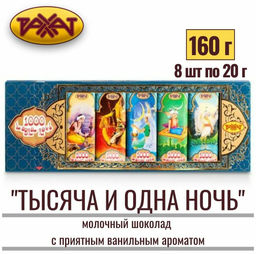 Тысяча и одна ночь" 160гр /Рахат/АКЦИЯ