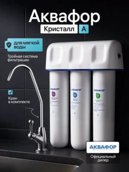 -43% Фильтр с краном Кристалл А для мягкой и ржавой воды, Аквафор