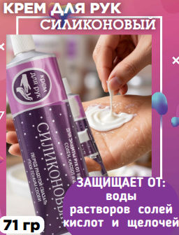 СИЛИКОНОВЫЙ крем д/рук лам.туб.71гр
