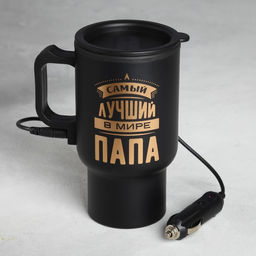 Термокружка с подогревом от прикуривателя Самый лучший в мире папа, 450 мл