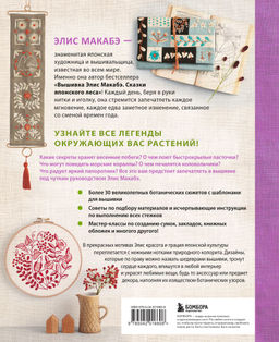 Вышивка Элис Макабэ. Легенды цветочной долины