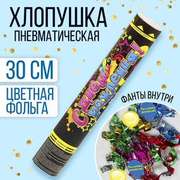 Хлопушка пневматическая «С днем рождения», 30 см, фольга, фанты