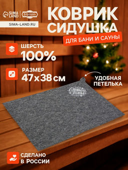 Коврик - сидушка для бани и сауны С Новым Годом!, полиэфир 70%, шерсть 30%, Добропаровъ