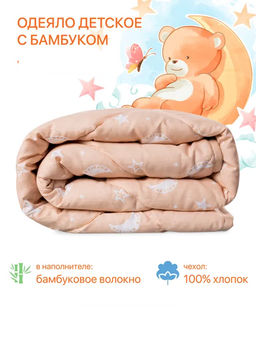 Одеяло Хлопок&бамбук (kids collection) всесезоное