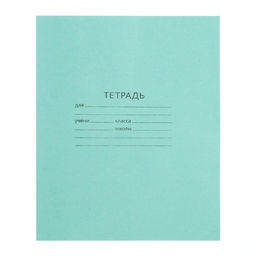 Цена за 200 шт. Тетрадь 18 листов в линейку «Зелёная обложка», эконом, плотность обложки 60 г/м²