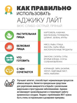 Аджика лайт