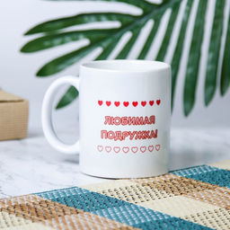 Кружка сублимация Любимая подружка, c нанесением