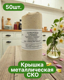 50шт Крышка СКО-1-82 (алюм.)