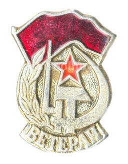 Значок Ветеран Вооруженных сил